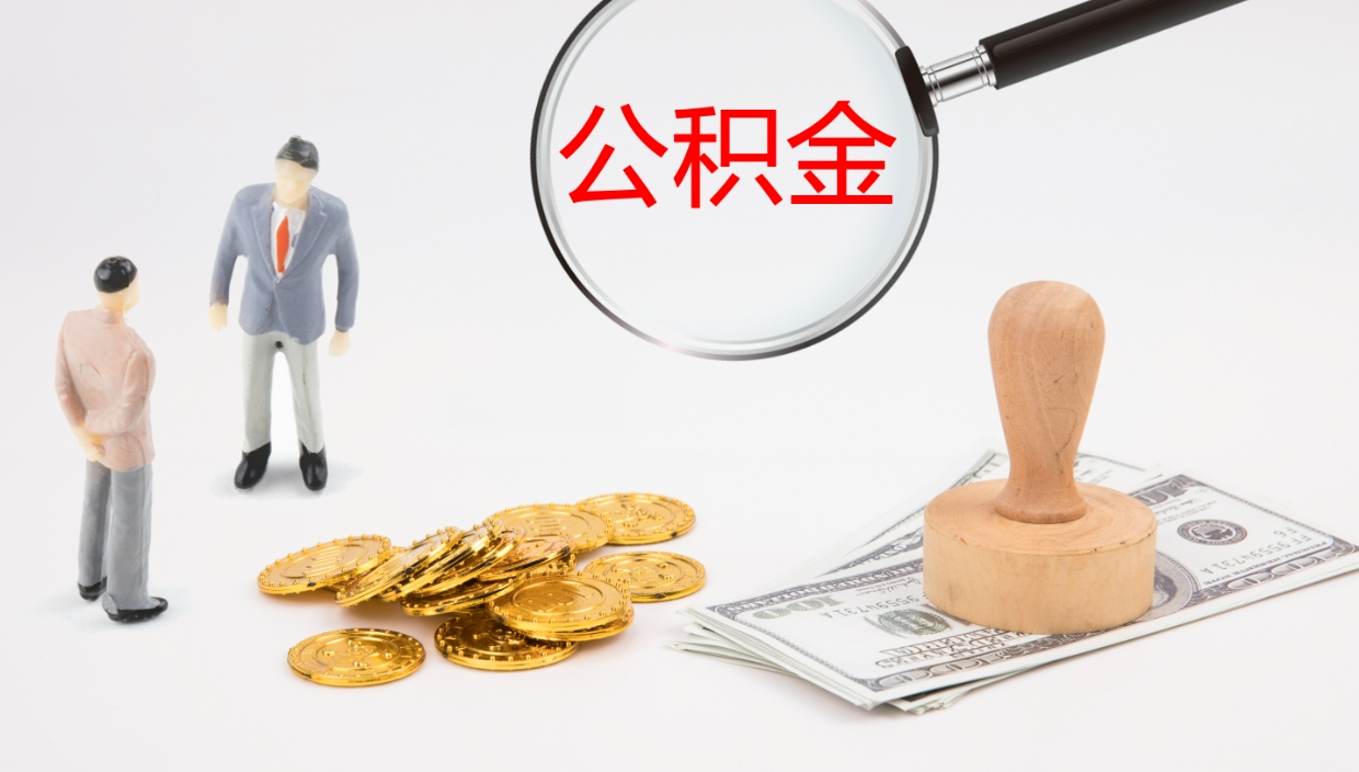 临夏离职后公积金怎么取出来（离职后公积金怎么取出来?）