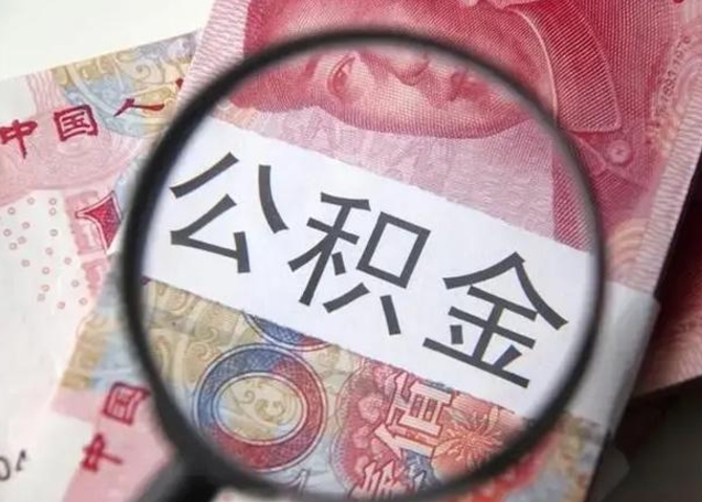 临夏急用钱可以把公积金取出来吗（急用钱公积金能取出来吗）