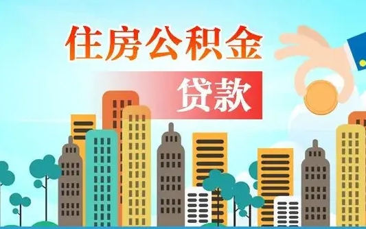 临夏失业公积金怎么领取（失业人员提取住房公积金流程）